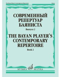 Современный репертуар баяниста. Вып. 2