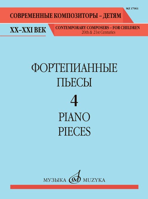 Фортепианные пьесы. Выпуск 4