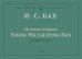 Нотная тетрадь Анны Магдалены Бах : для фортепиано издание подготовлено С. А. Морозовым