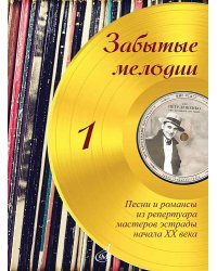 Забытые мелодии : песни и романсы из репертуара мастеров эстрады начала ХХ века : в несложном перел