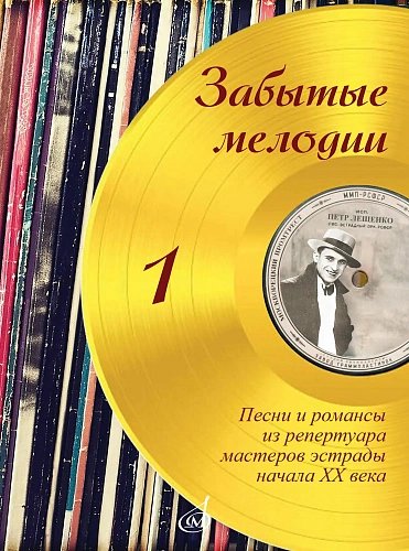 Забытые мелодии : песни и романсы из репертуара мастеров эстрады начала ХХ века : в несложном перел