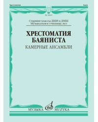 Хрестоматия баяниста : камерные ансамбли : старшие классы ДШИ и ДМШ музыкальное училище, вуз