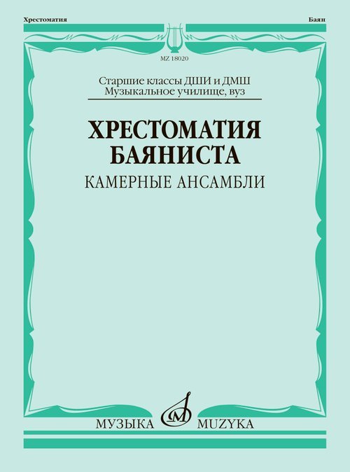 Хрестоматия баяниста : камерные ансамбли : старшие классы ДШИ и ДМШ музыкальное училище, вуз