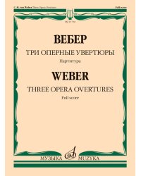 Три оперные увертюры. Партитура