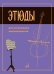 Этюды для начинающих виолончелистов