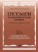 Хрестоматия по гармоническому анализу на материале популярной музыки : в 3 частях : часть 3II