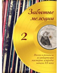 Забытые мелодии : песни и романсы из репертуара мастеров эстрады начала ХХ века : в несложном перело