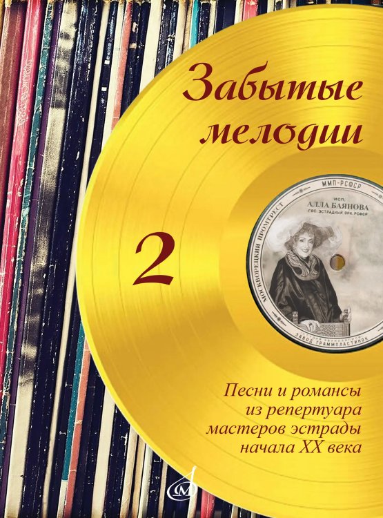Забытые мелодии : песни и романсы из репертуара мастеров эстрады начала ХХ века : в несложном перело