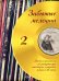 Забытые мелодии : песни и романсы из репертуара мастеров эстрады начала ХХ века : в несложном перело