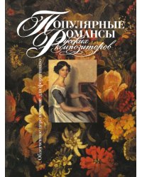 Популярные романсы русских композиторов : облегченное переложение для фортепиано