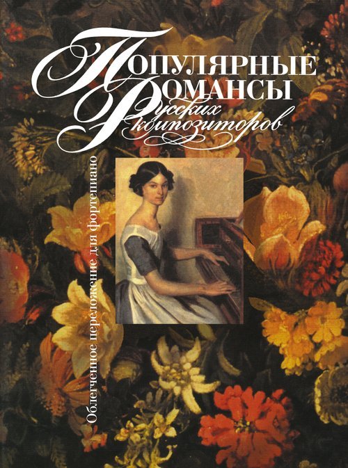 Популярные романсы русских композиторов : облегченное переложение для фортепиано