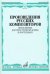 Произведения русских композиторов: Переложение для трехструнной домры и фортепиано