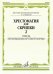 Хрестоматия для скрипки : 12 классы ДШИ и ДМШ. Часть 2 : пьесы, произведения крупной формы