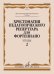 Хрестоматия педагогического репертуара для фортепиано : 7 класс ДШИ и ДМШ : этюды : выпуск 2