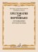 Хрестоматия для фортепиано : младшие классы ДШИ и ДМШ : произведения крупной формы