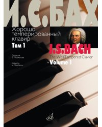 Хорошо темперированный клавир. Том 1  редакция В. Мержанова