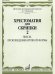Хрестоматия для скрипки : 23 классы ДШИ и ДМШ. Часть 2 : Пьесы, произведения крупной формы