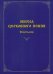 Обиход церковного пения.Осмогласие