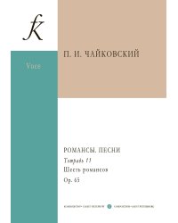 Романсы. Песни. Полное собрание в 12 тетрадях. Тетрадь 11