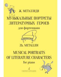 Музыкальные портреты литературных героев