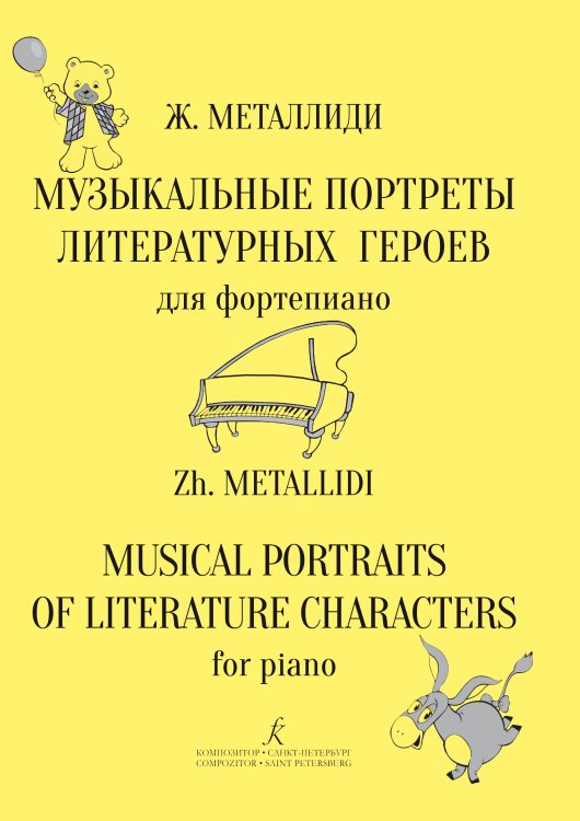 Музыкальные портреты литературных героев