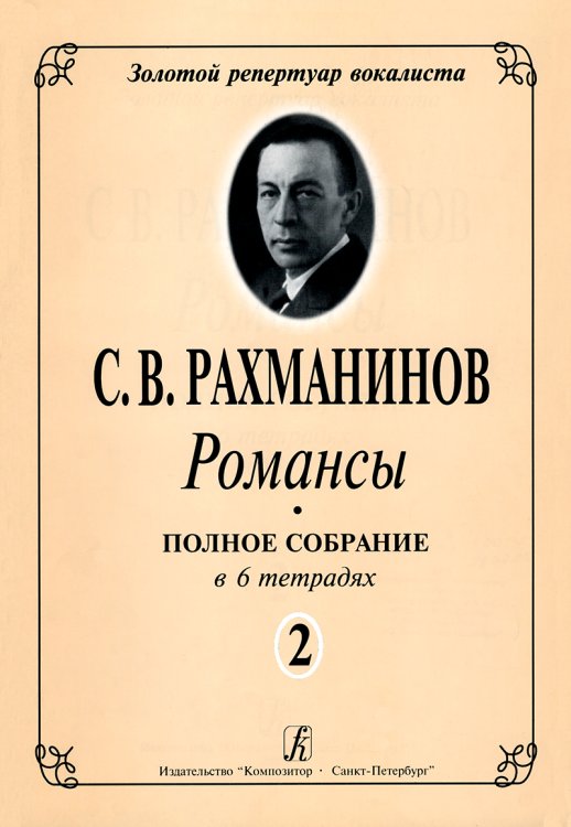 Романсы. Полное собрание в 6 тетрадях. Тетрадь 2