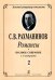 Романсы. Полное собрание в 6 тетрадях. Тетрадь 2