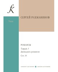 Романсы. Полное собрание в 6 тетрадях. Тетрадь 3