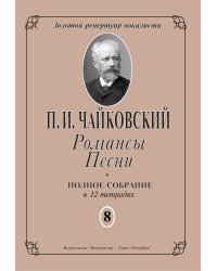 Романсы. Песни. Полное собрание в 12 тетрадях. Тетрадь 8