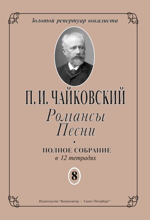 Романсы. Песни. Полное собрание в 12 тетрадях. Тетрадь 8