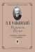 Романсы. Песни. Полное собрание в 12 тетрадях. Тетрадь 8
