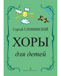 Хоры для детей