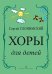Хоры для детей