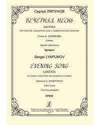 Вечерняя песнь. Кантата для солиста, смеш. хора и симф. орк . Стихи А. Хомякова. Клавир