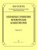 Брат и сестра. По страницам Международных конкурсов фортепианных дуэтов. Избр. соч. петербургских композито-ров. Вып. 2. Мл., ср., ст. кл. ДМШ