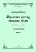 Серия «Учебный и концертный репертуар хорового класса». Обработки русских народных песен. Учеб. пос. для детского, женского и юношеского хоров. Вып. 2