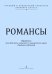 Серия «Учебный и концертный репертуар хорового класса». Романсы. Обработки для детского женского хора