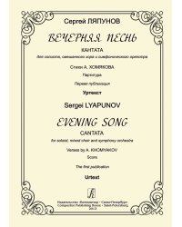 Вечерняя песнь. Кантата для солиста, смеш. хора и симф. оркестра. Стихи А. Хомякова. Партитура. Первая публикация. Уртекст
