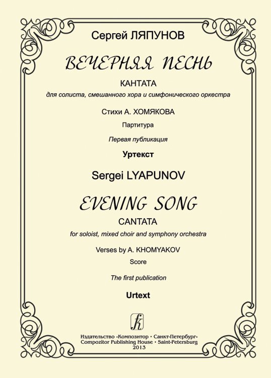Вечерняя песнь. Кантата для солиста, смеш. хора и симф. оркестра. Стихи А. Хомякова. Партитура. Первая публикация. Уртекст
