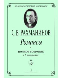 Романсы. Полное собрание в 6 тетрадях. Тетрадь 5