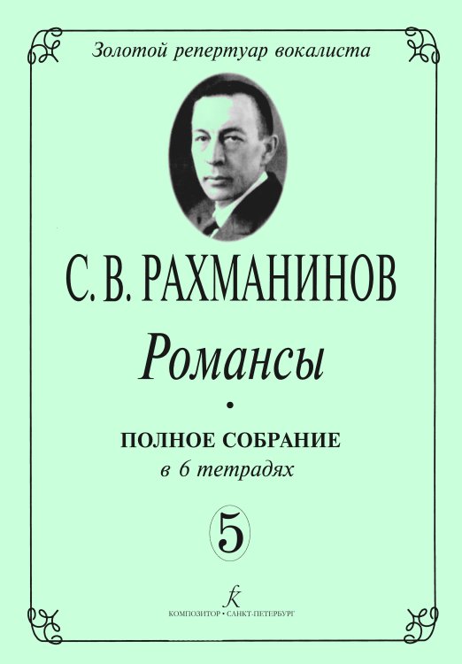 Романсы. Полное собрание в 6 тетрадях. Тетрадь 5