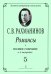 Романсы. Полное собрание в 6 тетрадях. Тетрадь 5