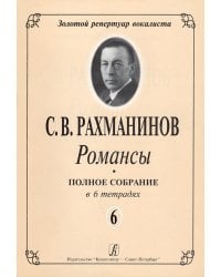 Романсы. Полное собрание в 6 тетрадях. Тетрадь 6