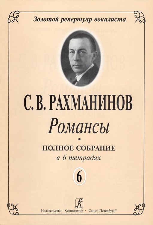 Романсы. Полное собрание в 6 тетрадях. Тетрадь 6