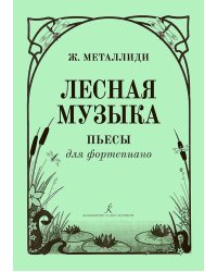 Лесная музыка