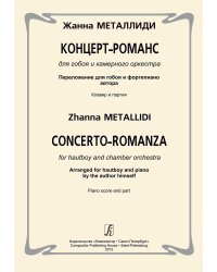 Концерт-романс для гобоя и камерного ансамбля. Перелож. для гобоя и фп. автора. Клавир и партия