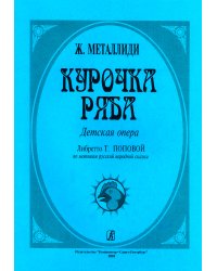 Курочка Ряба. Детская опера. Либр. Т. Поповой по мотивам русск. нар. сказки
