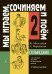«Мы играем, сочиняем и поем». Сольфеджио. 2 кл. ДМШ