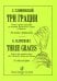 Три грации. Сюита в форме вариаций по мотивам Ботичелли, Родена и Пикассо. Для альта и фп.