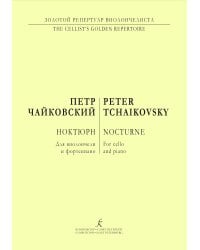 Ноктюрн. Для виолончели и фп. печать на заказ, для заказа, пожалуйста, напишите нам: marketcompozitor.spb.ru